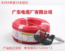 广东电缆 BVR4平方国标单塑多支软芯线 家