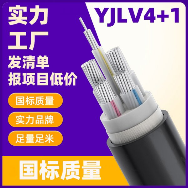 YJLV铝电缆国标质量铝电缆 4*120+1*70平方铝电缆线